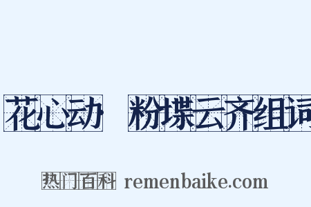 花心动·粉堞云齐组词是什么意思的图片